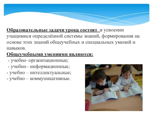 Образовательные задачи урока состоят в усвоении учащимися определённой системы знаний, формирования на