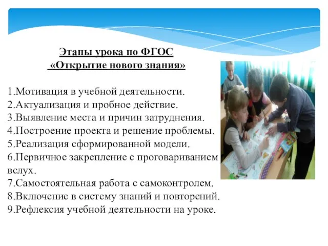 Этапы урока по ФГОС «Открытие нового знания» 1.Мотивация в учебной деятельности. 2.Актуализация