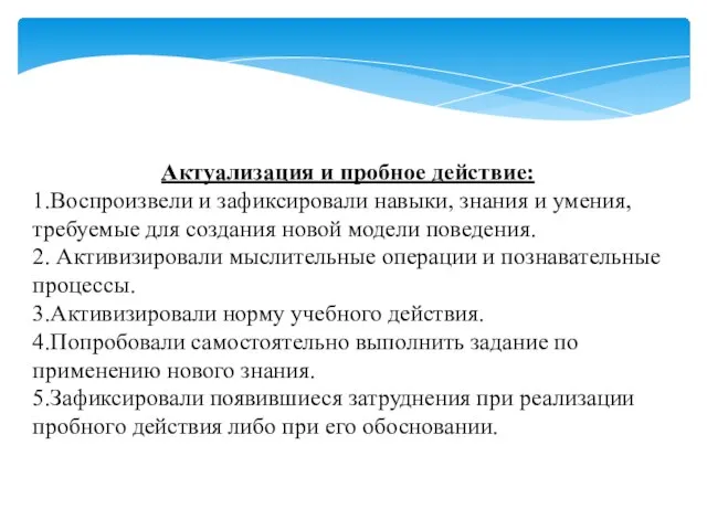 Актуализация и пробное действие: 1.Воспроизвели и зафиксировали навыки, знания и умения, требуемые