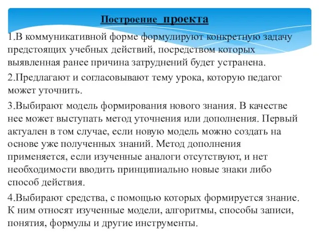 1.В коммуникативной форме формулируют конкретную задачу предстоящих учебных действий, посредством которых выявленная