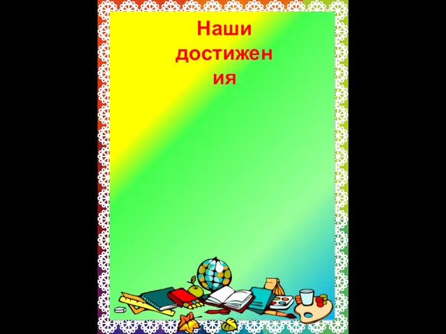 Наши достижения