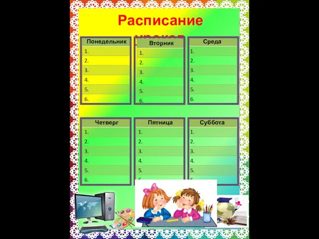 Расписание уроков