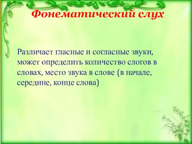 Фонематический слух Различает гласные и согласные звуки, может определить количество слогов в