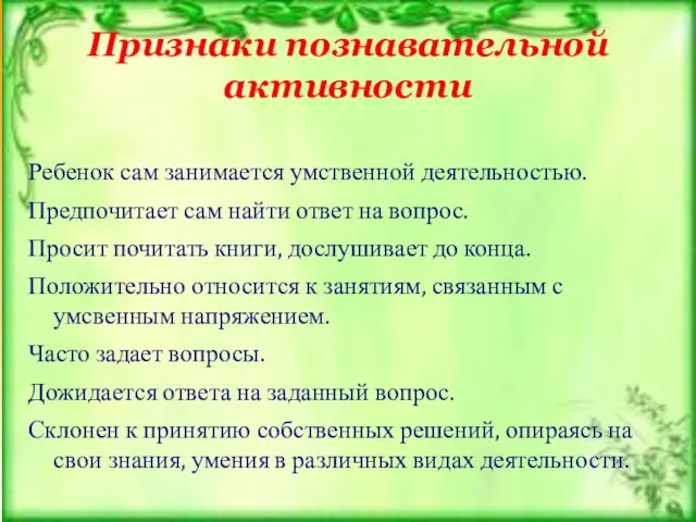 Признаки познавательной активности Ребенок сам занимается умственной деятельностью. Предпочитает сам найти ответ