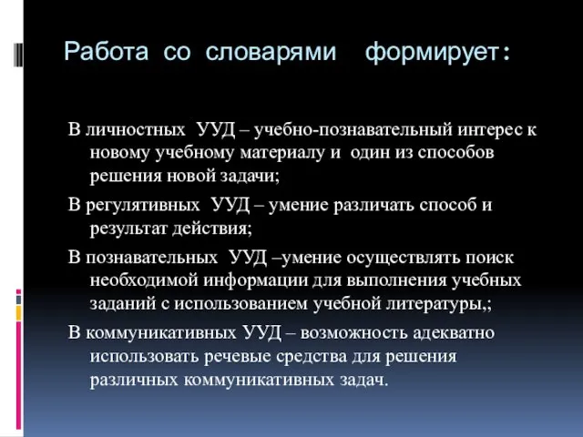 Работа со словарями формирует: В личностных УУД – учебно-познавательный интерес к новому