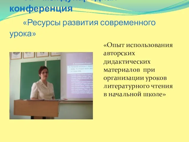 ХI международная конференция «Ресурсы развития современного урока» «Опыт использования авторских дидактических материалов