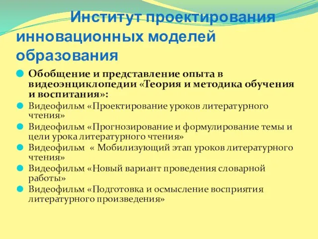 Институт проектирования инновационных моделей образования Обобщение и представление опыта в видеоэнциклопедии «Теория