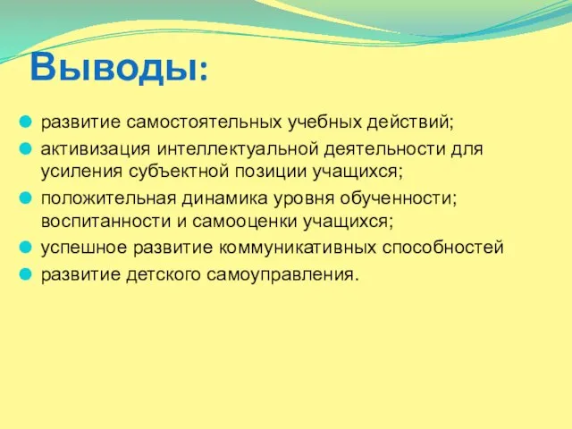 Выводы: развитие самостоятельных учебных действий; активизация интеллектуальной деятельности для усиления субъектной позиции