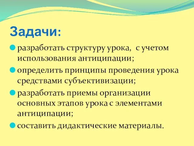 Задачи: разработать структуру урока, с учетом использования антиципации; определить принципы проведения урока