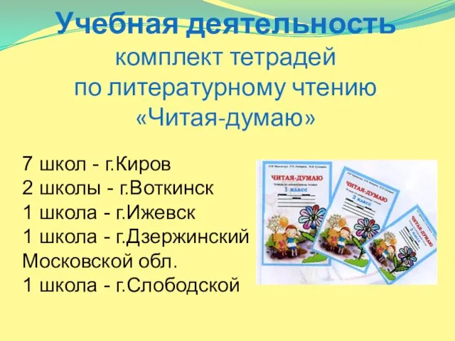 Учебная деятельность комплект тетрадей по литературному чтению «Читая-думаю» 7 школ - г.Киров