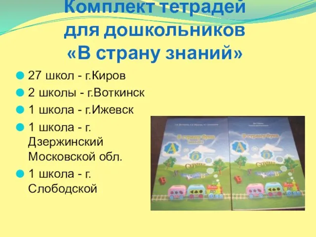 Комплект тетрадей для дошкольников «В страну знаний» 27 школ - г.Киров 2