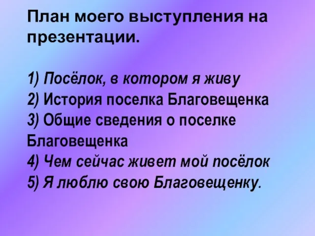 План моего выступления на презентации. 1) Посёлок, в котором я живу 2)