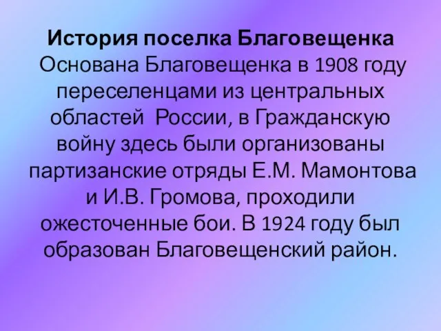 История поселка Благовещенка Основана Благовещенка в 1908 году переселенцами из центральных областей