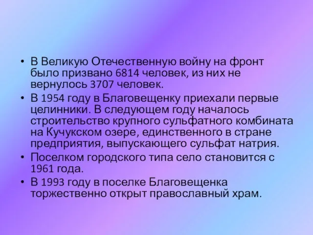 В Великую Отечественную войну на фронт было призвано 6814 человек, из них