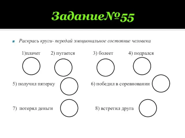 Задание№55 Раскрась круги- передай эмоциональное состояние человека 1)плачет 2) пугается 3) болеет