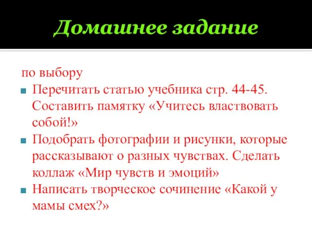 Домашнее задание по выбору Перечитать статью учебника стр. 44-45. Составить памятку «Учитесь