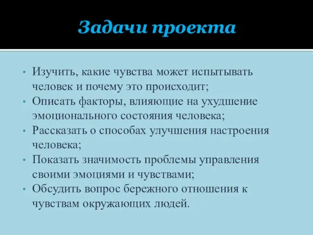 Задачи проекта Изучить, какие чувства может испытывать человек и почему это происходит;