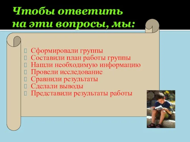 Чтобы ответить на эти вопросы, мы: Сформировали группы Составили план работы группы