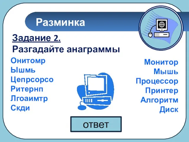 Разминка ответ Задание 2. Разгадайте анаграммы Онитомр Ышмь Цепрсорсо Ритернп Лгоаимтр Скди