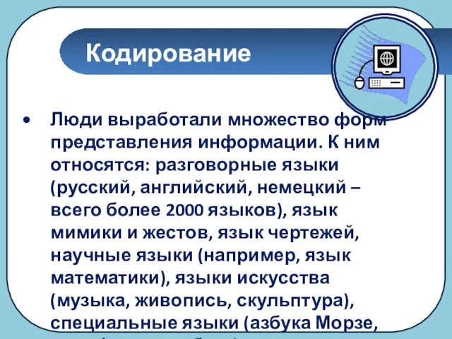 Кодирование Люди выработали множество форм представления информации. К ним относятся: разговорные языки