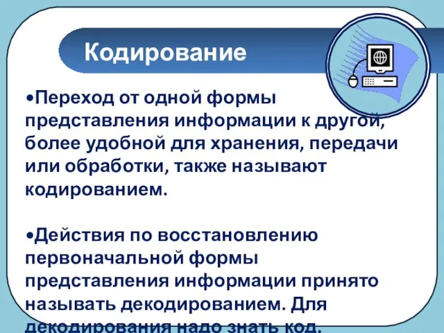 Кодирование Переход от одной формы представления информации к другой, более удобной для