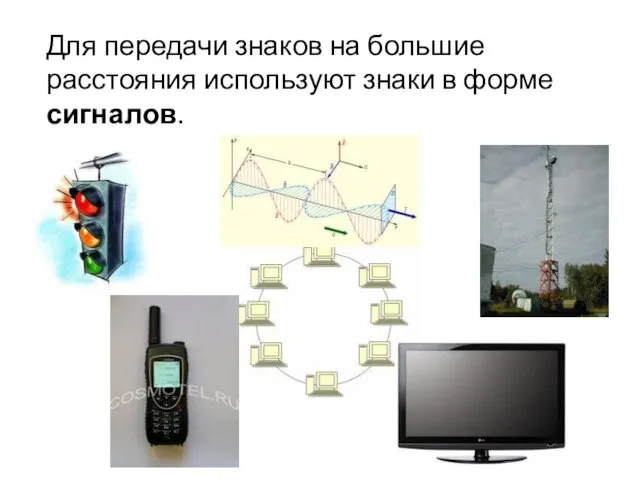 Для передачи знаков на большие расстояния используют знаки в форме сигналов.