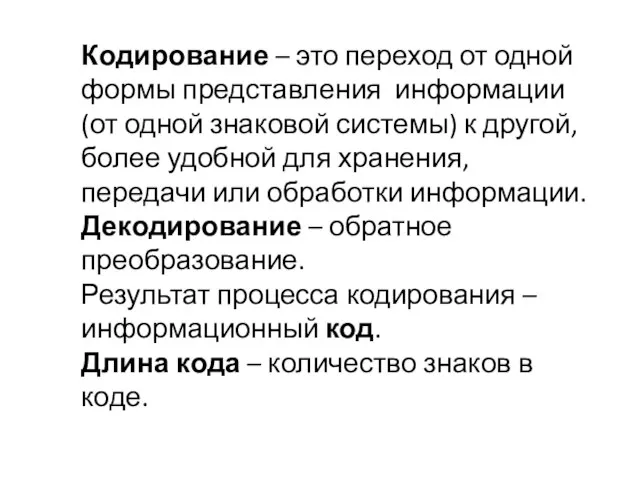 Кодирование – это переход от одной формы представления информации (от одной знаковой