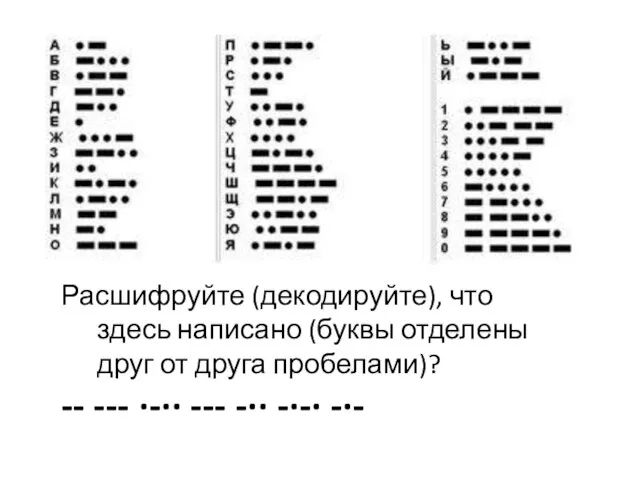 Расшифруйте (декодируйте), что здесь написано (буквы отделены друг от друга пробелами)? --