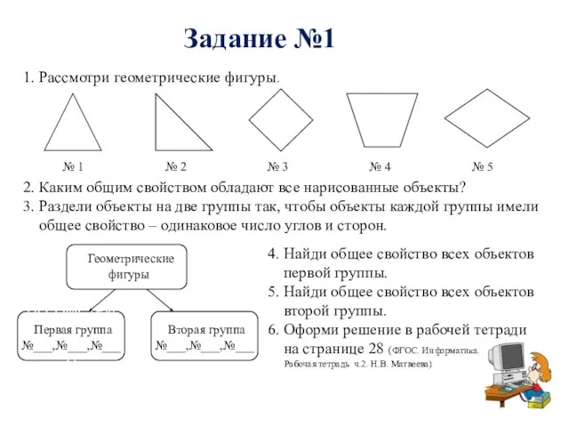 Задание №1 1. Рассмотри геометрические фигуры. 2. Каким общим свойством обладают все