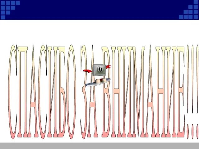СПАСИБО ЗА ВНИМАНИЕ!!!