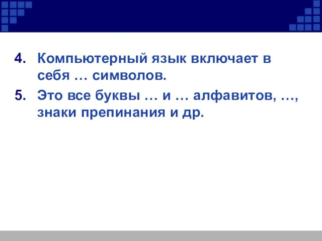 Компьютерный язык включает в себя … символов. Это все буквы … и