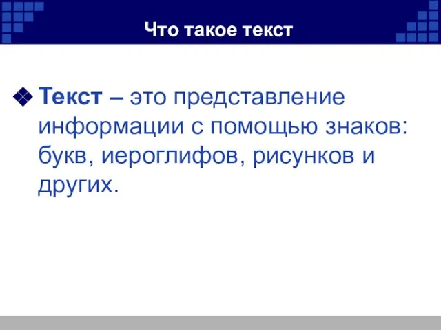 Что такое текст Текст – это представление информации с помощью знаков: букв, иероглифов, рисунков и других.