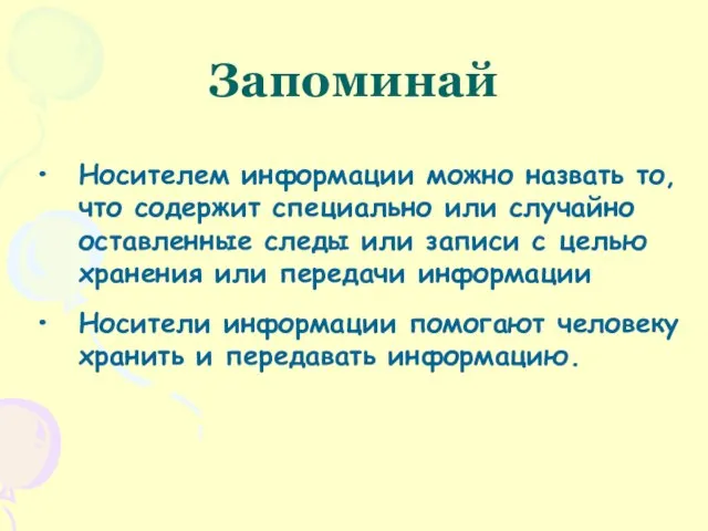 Запоминай Носителем информации можно назвать то, что содержит специально или случайно оставленные