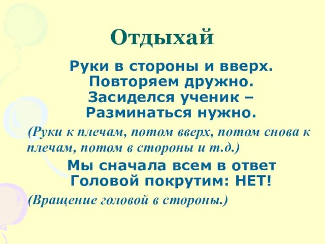 Отдыхай Руки в стороны и вверх. Повторяем дружно. Засиделся ученик – Разминаться