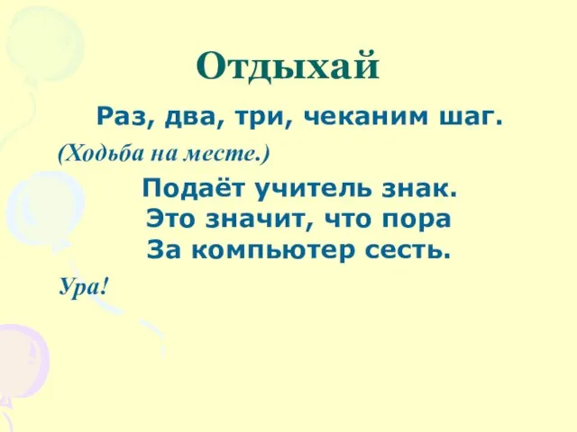 Отдыхай Раз, два, три, чеканим шаг. (Ходьба на месте.) Подаёт учитель знак.