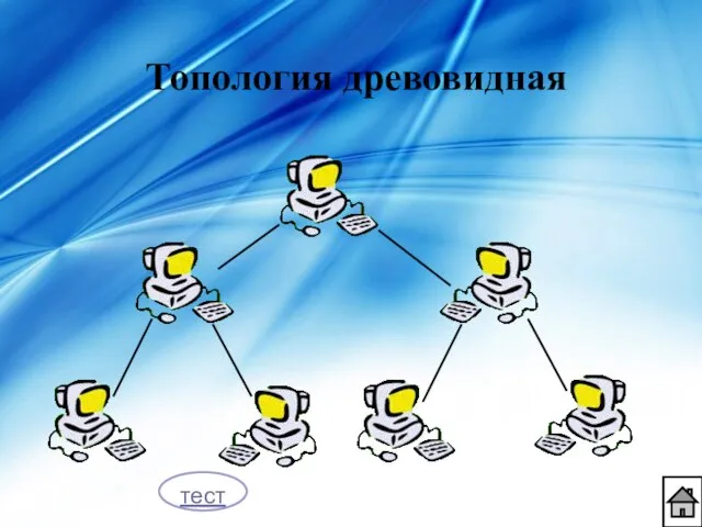 Топология древовидная тест