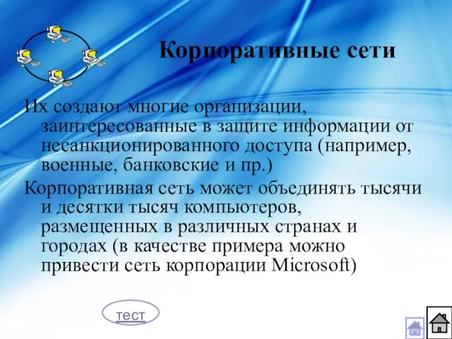 Их создают многие организации, заинтересованные в защите информации от несанкционированного доступа (например,