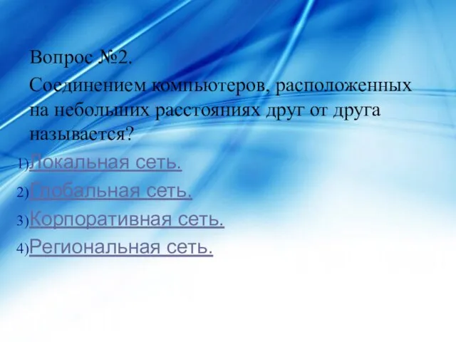 Вопрос №2. Соединением компьютеров, расположенных на небольших расстояниях друг от друга называется?