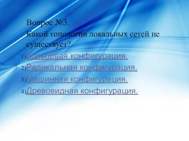 Вопрос №3. Какой топологии локальных сетей не существует? Кольцевая конфигурация. Радикальная конфигурация. Машинная конфигурация. Древовидная конфигурация.