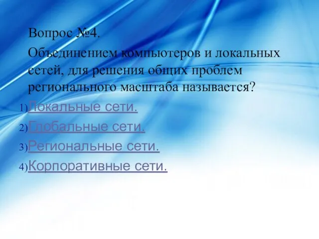 Вопрос №4. Объединением компьютеров и локальных сетей, для решения общих проблем регионального