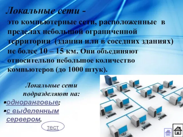 Локальные сети - это компьютерные сети, расположенные в пределах небольшой ограниченной территории