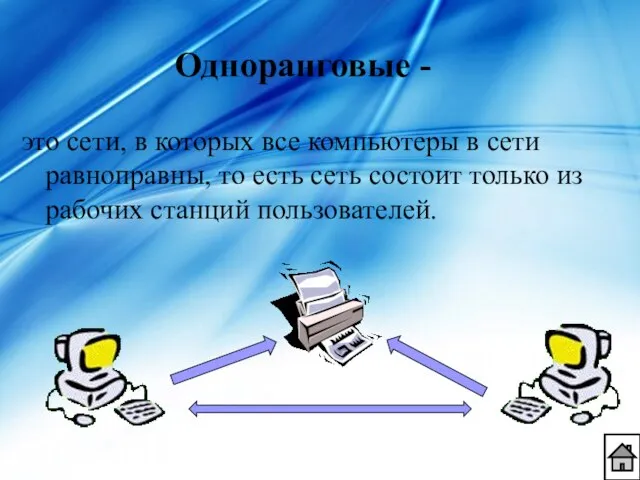 это сети, в которых все компьютеры в сети равноправны, то есть сеть