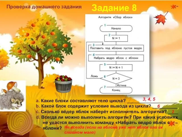 Проверка домашнего задания a. Какие блоки составляют тело цикла? ____________________ b. Какой