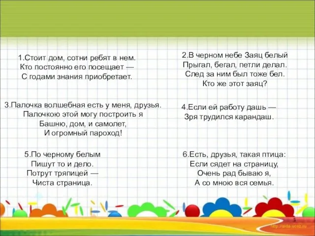 1.Стоит дом, сотни ребят в нем. Кто постоянно его посещает — С