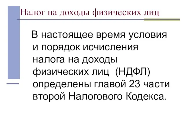 Налог на доходы физических лиц В настоящее время условия и порядок исчисления