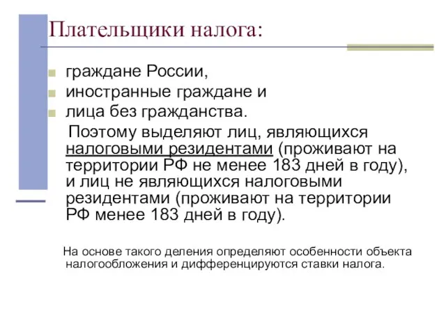 Плательщики налога: граждане России, иностранные граждане и лица без гражданства. Поэтому выделяют