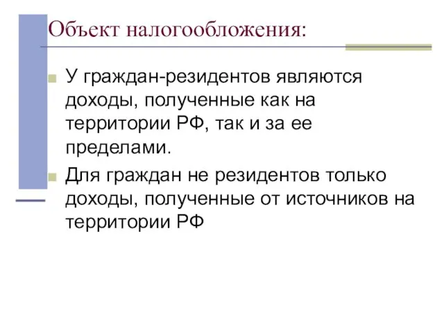 Объект налогообложения: У граждан-резидентов являются доходы, полученные как на территории РФ, так