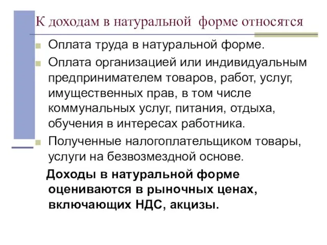 К доходам в натуральной форме относятся Оплата труда в натуральной форме. Оплата