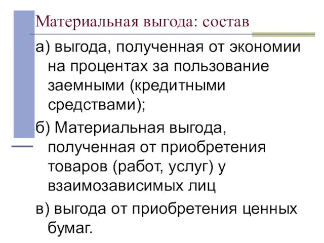 Материальная выгода: состав а) выгода, полученная от экономии на процентах за пользование