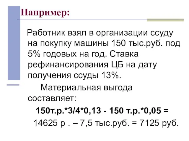 Например: Работник взял в организации ссуду на покупку машины 150 тыс.руб. под